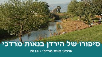 סיפורו-של-הירדן
