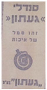 סנדלי-געתון