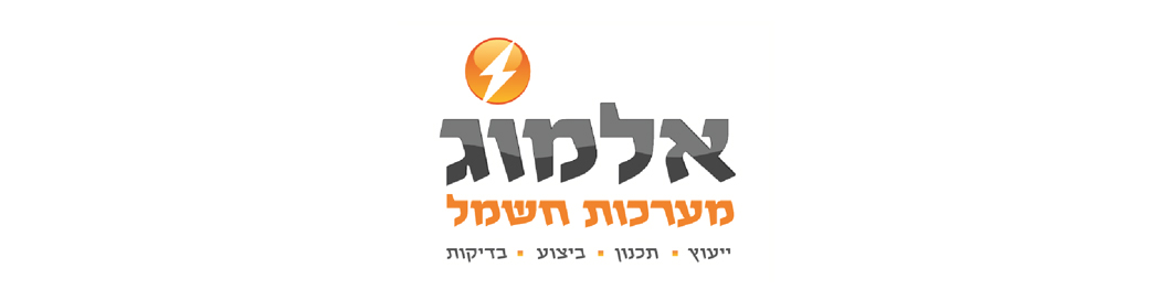 אלמוג מערכות חשמל